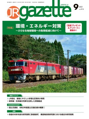 cover image of JRガゼット: 2021年9月号